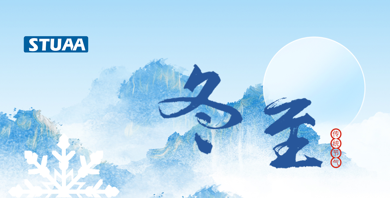 斯圖祝您冬至福至，順?biāo)炱桨? alt=